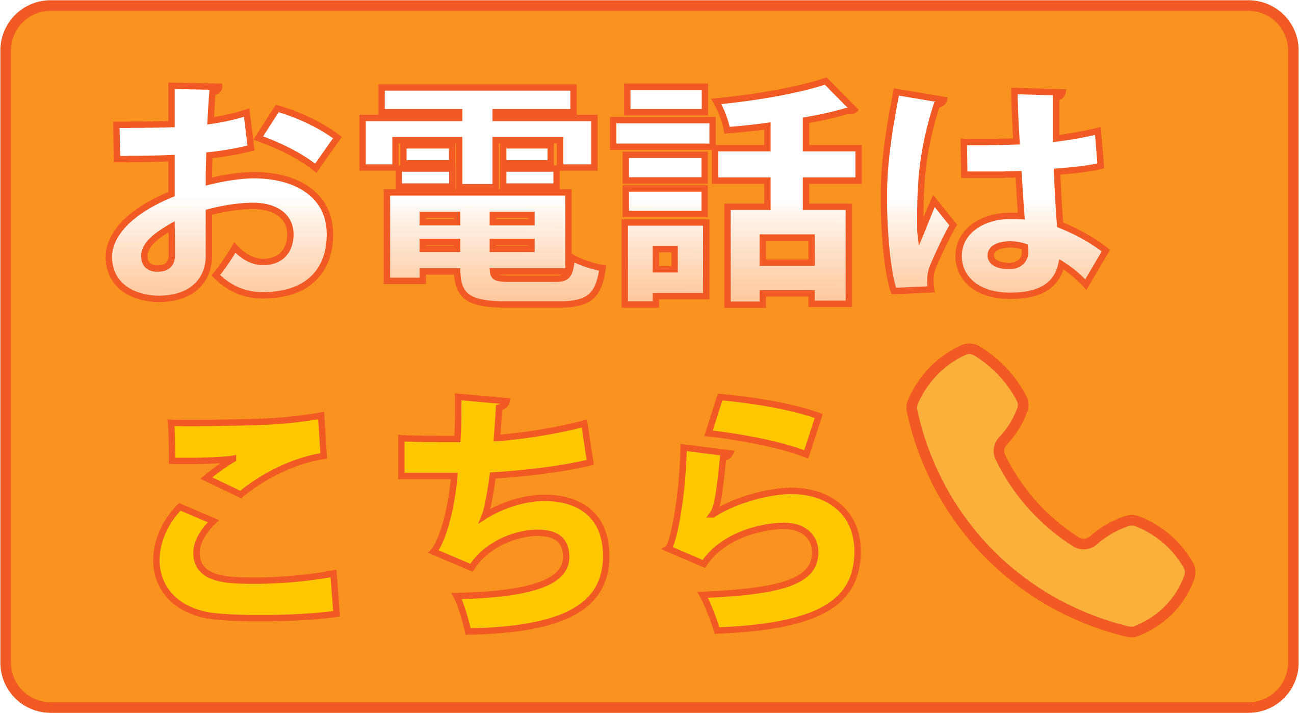 お電話はこちら