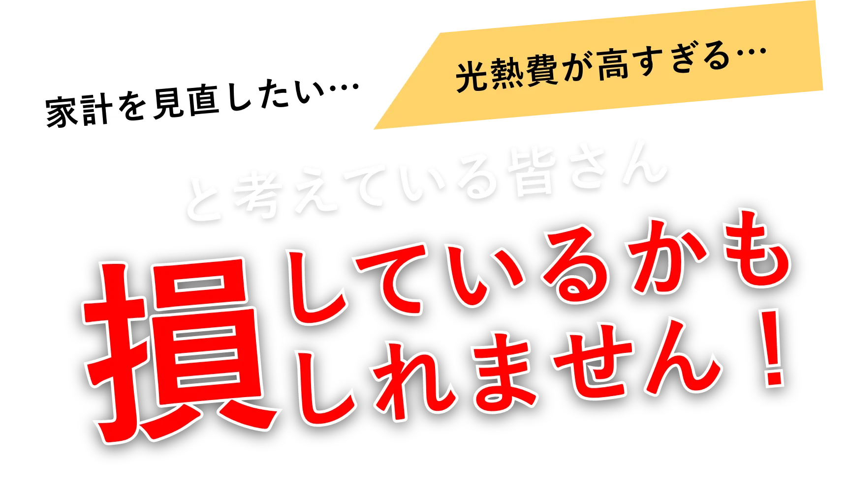 家計をみなおしたい、光熱費がたかずぎる、と考えている皆さん。損をしているかもしれません