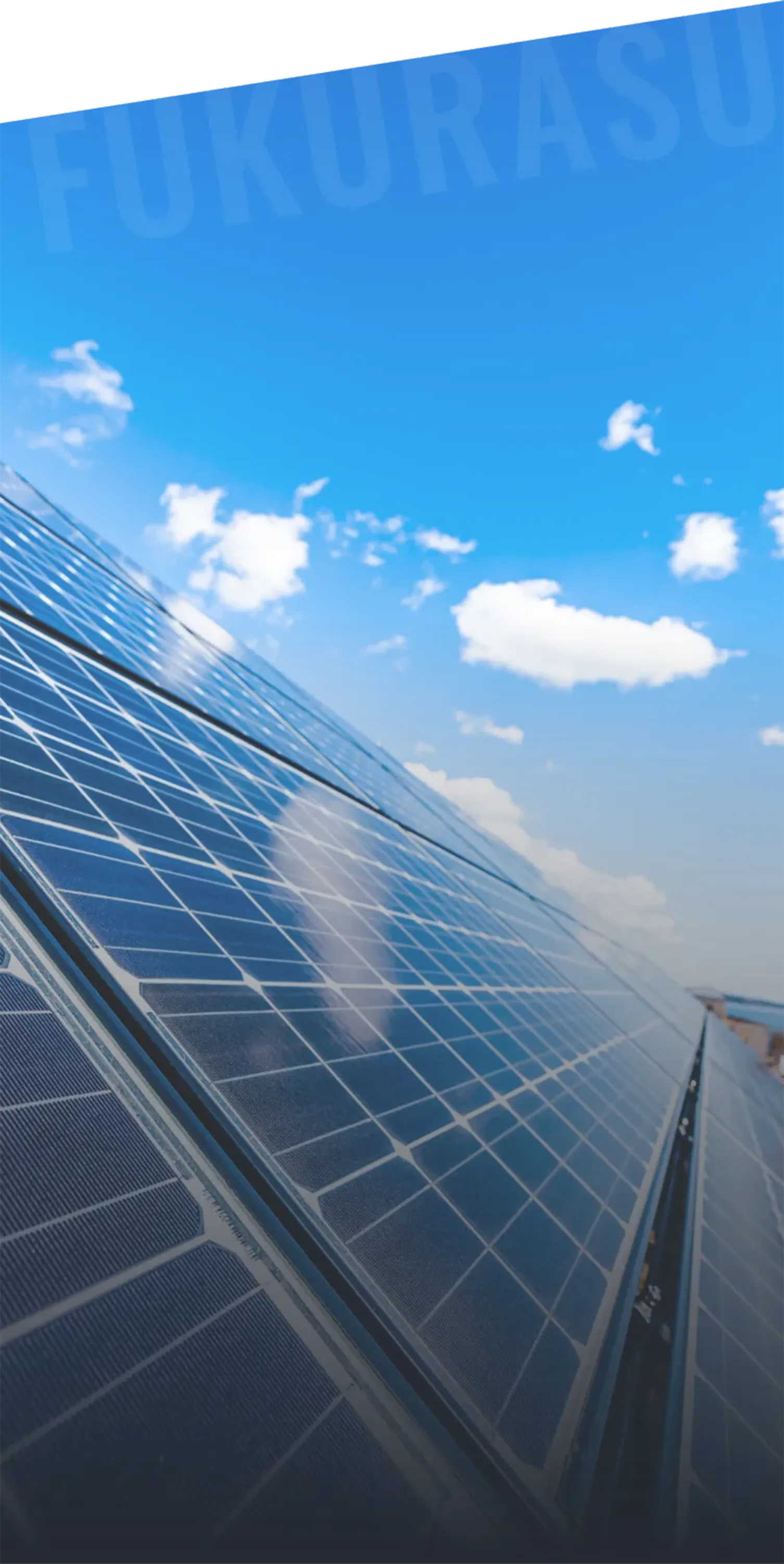 青空の下の太陽光発電パネル