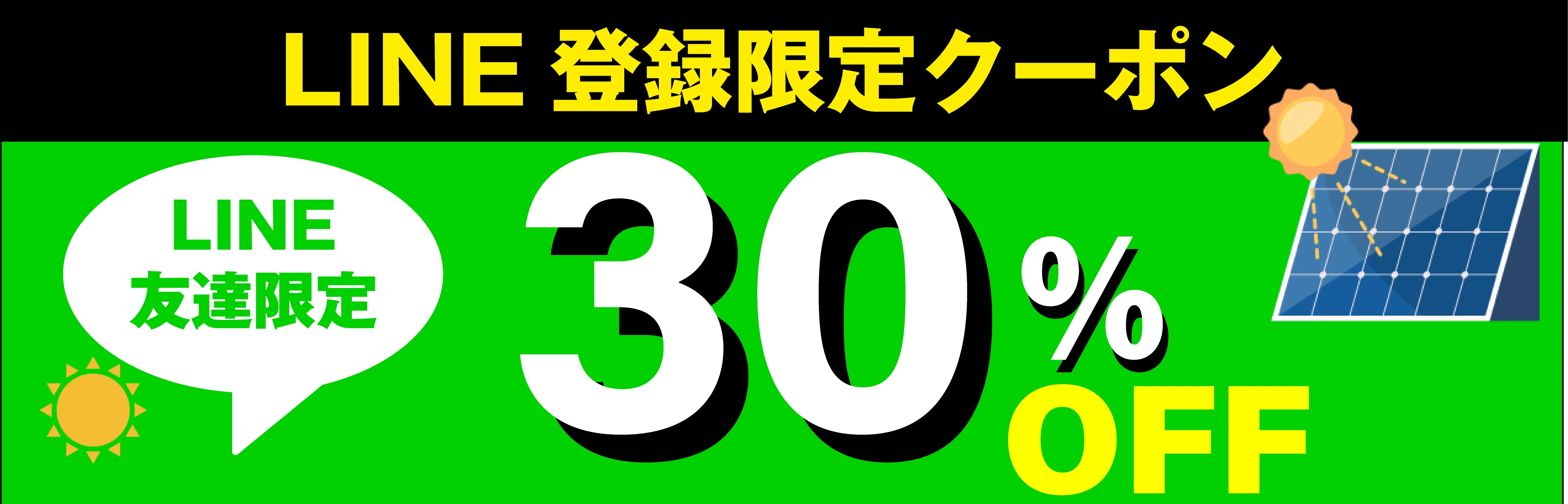 LINE登録限定クーポン