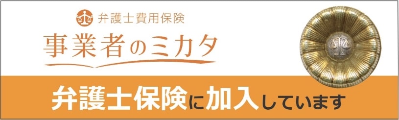 弁護士費用保険「事業者のミカタ」