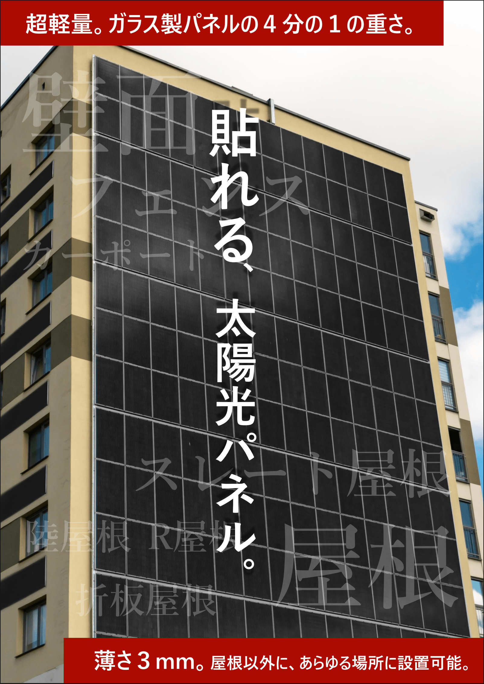貼れる、太陽光パネル