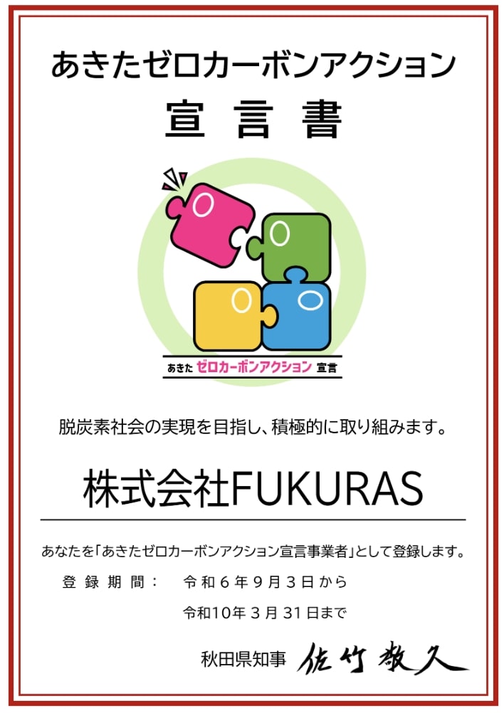 あきたゼロカーボンアクション宣言書