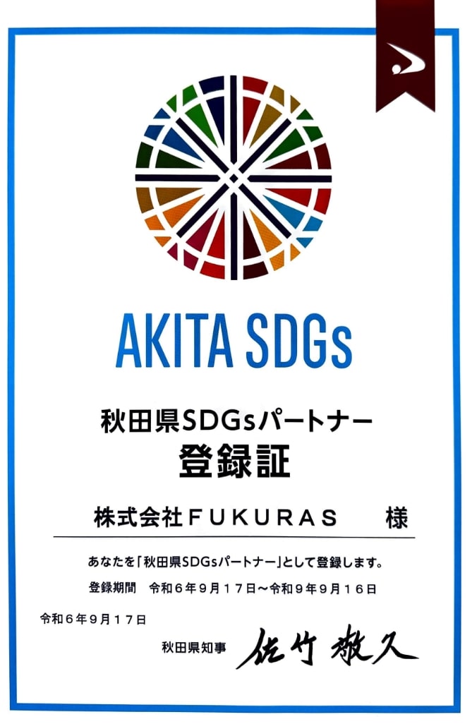 秋田県SDGsパートナー登録証